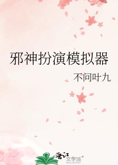 邪神扮演模拟器