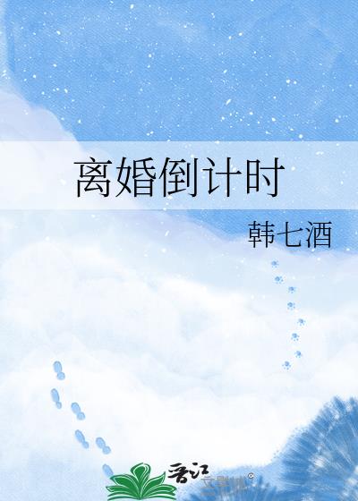 离婚倒计时