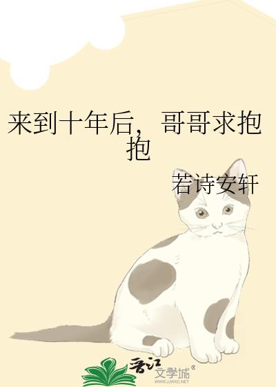 来到十年后,哥哥求抱抱