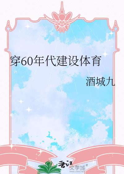 穿60年代建设体育