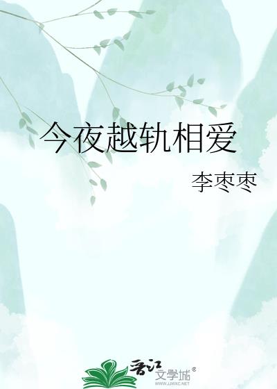 今夜越轨相爱