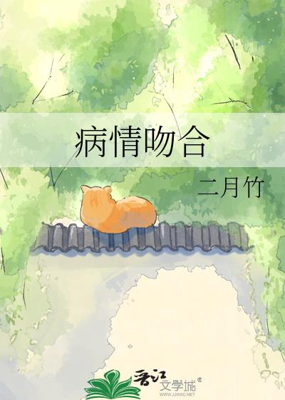 病情吻合