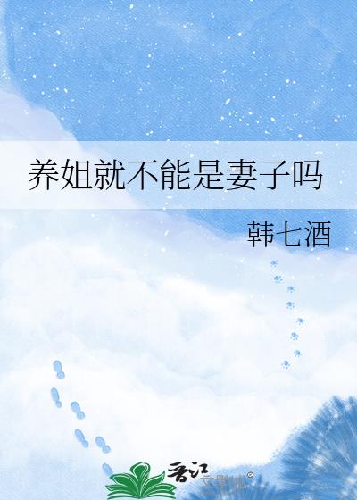 养姐就不能是妻子吗