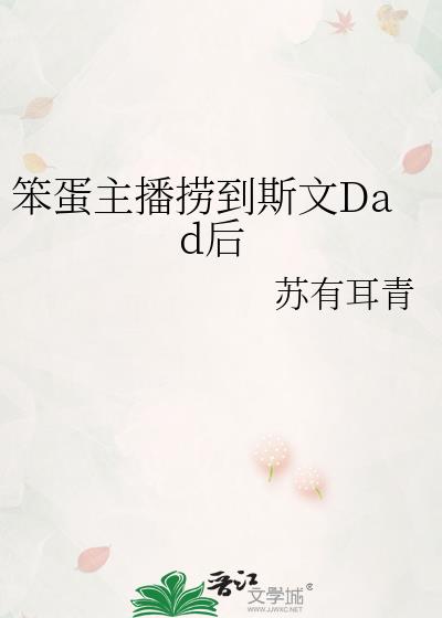 笨蛋主播捞到斯文Dad后