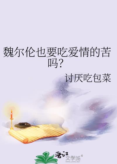 魏尔伦也要吃爱情的苦吗?