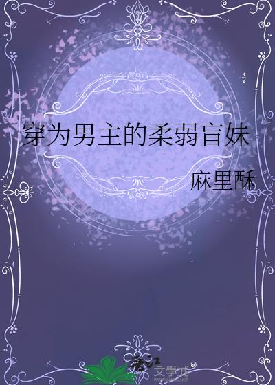 穿为男主的柔弱盲妹