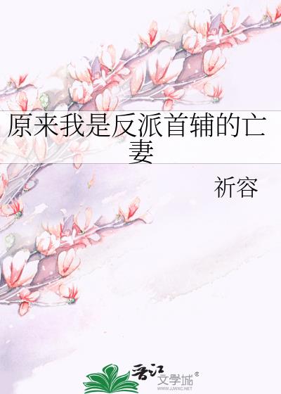 原来我是反派首辅的亡妻