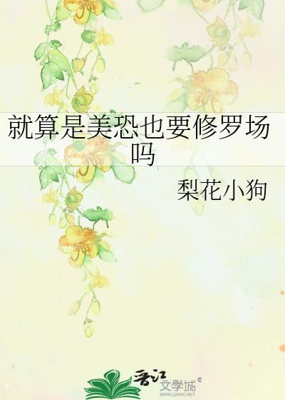 就算是美恐也要修罗场吗