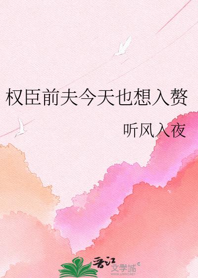 权臣前夫今天也想入赘