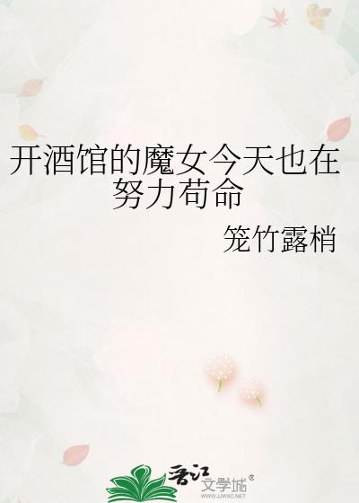 开酒馆的魔女今天也在努力苟命
