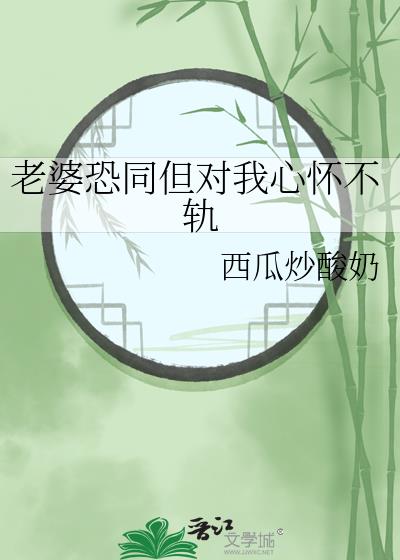老婆恐同但对我心怀不轨