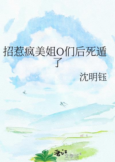 招惹疯美姐O们后死遁了