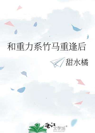 和重力系竹马重逢后