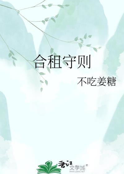 合租守则