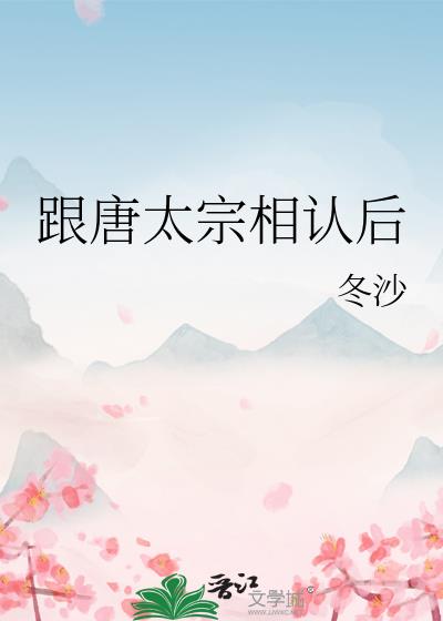 跟唐太宗相认后