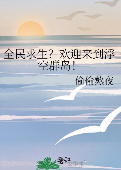 全民求生?欢迎来到浮空群岛!