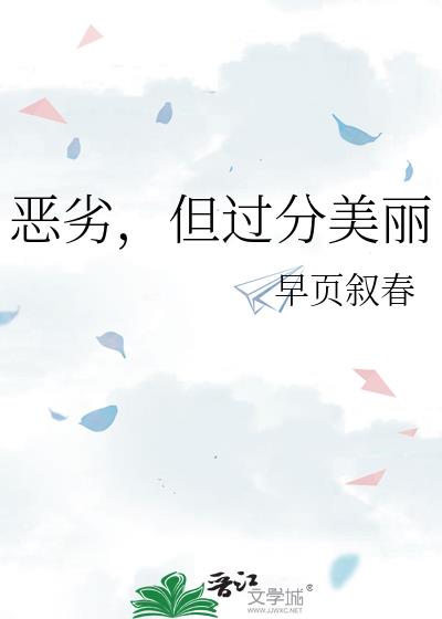 恶劣,但过分美丽