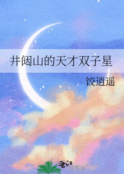 井闼山的天才双子星