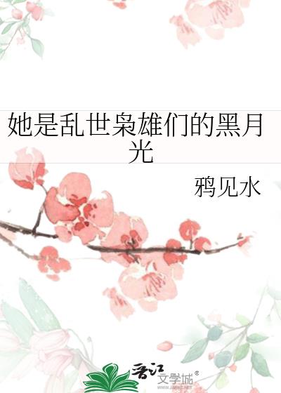 她是乱世枭雄们的黑月光