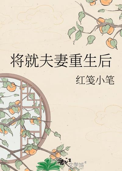 将就夫妻重生后