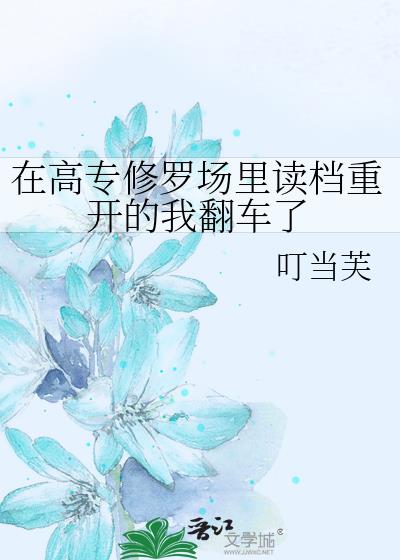 在高专修罗场里读档重开的我翻车了