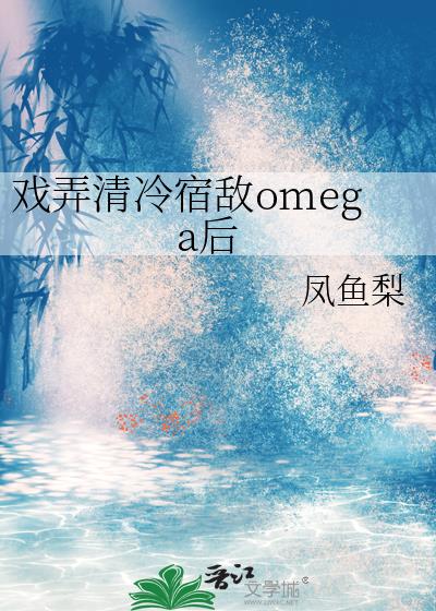 ϷŪ�����޵�omega��