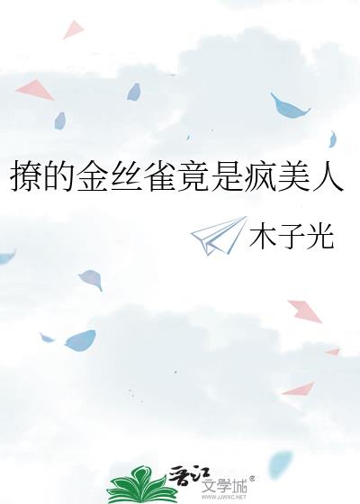 撩的金丝雀竟是疯美人