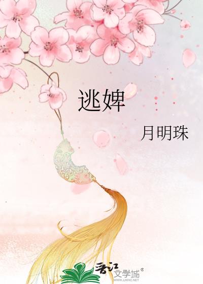 逃婢