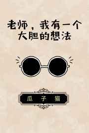 ��ʦ������һ���󵨵��뷨