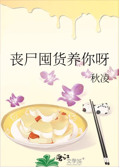 丧尸囤货养你呀