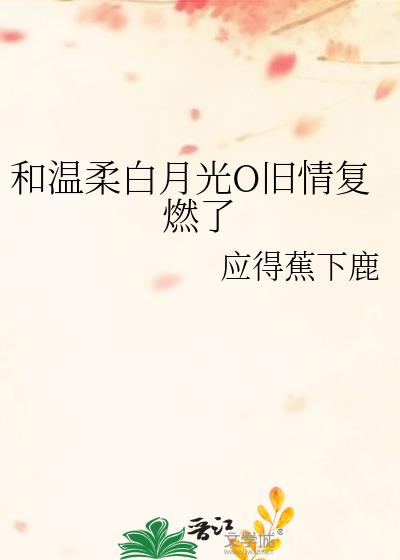 和温柔白月光O旧情复燃了