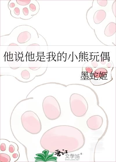 他说他是我的小熊玩偶