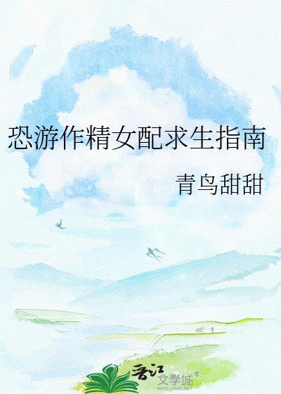 恐游作精女配求生指南