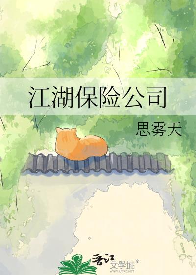 江湖保险公司