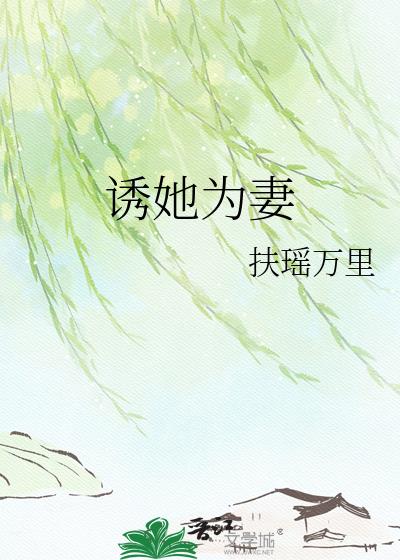 诱她为妻