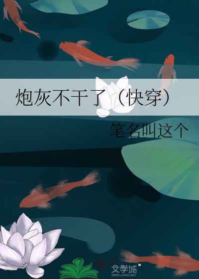 炮灰不干了(快穿)