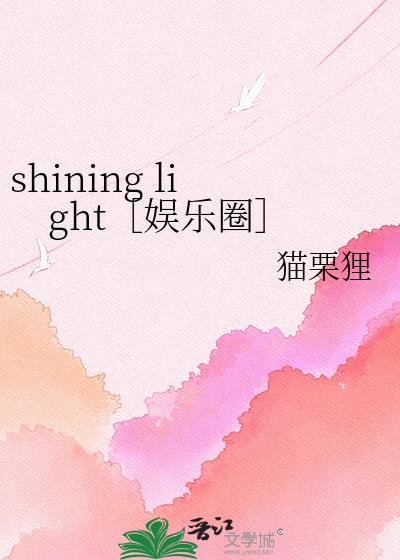 shining light������Ȧ��