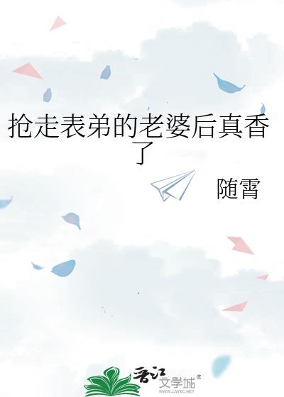 抢走表弟的老婆后真香了