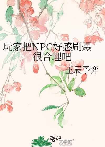 玩家把NPC好感刷爆很合理吧