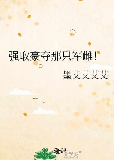 强取豪夺那只军雌!