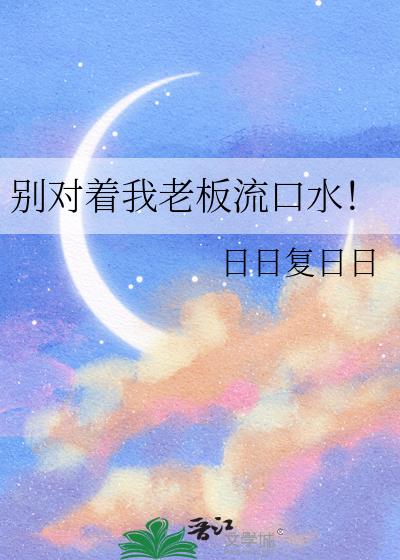 别对着我老板流口水!