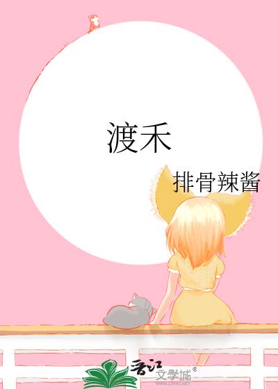 渡禾