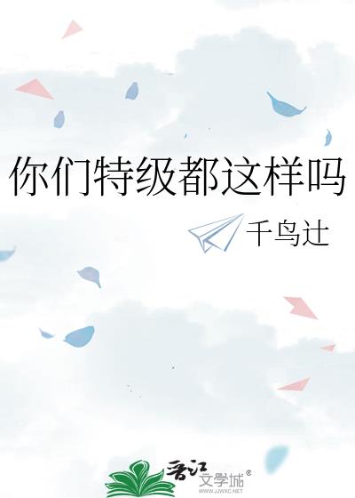 你们特级都这样吗